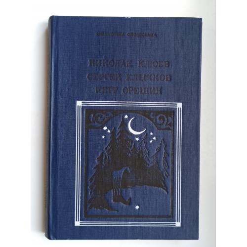 Избранное - Сергей Клычков, Николай Клюев, Пётр Орешин -