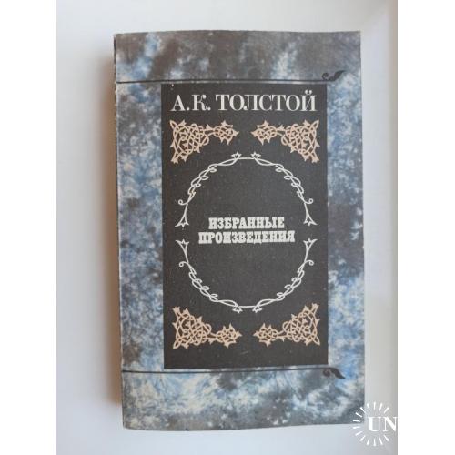 Избранные произведения - А.К. Толстой -