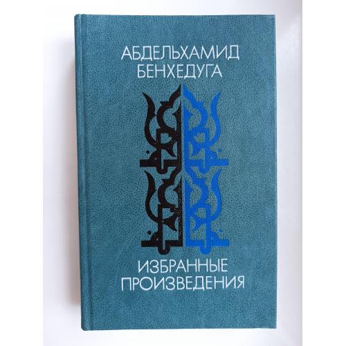 Избранные произведения - Абдельхамид Бенхедуга -
