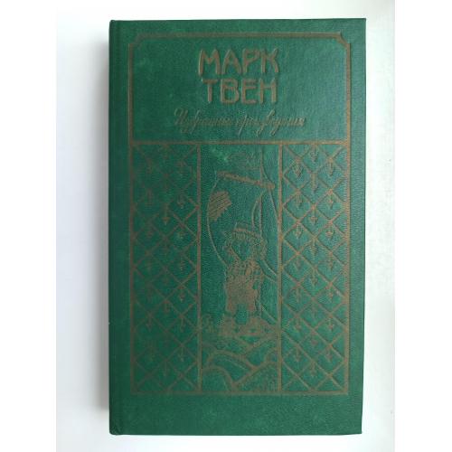 Избранные произведения - Марк Твен -