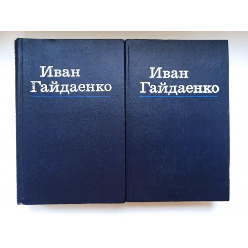 Избранные произведения в 2 томах - Иван Гайдаенко -