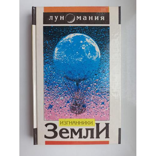 Изгнанники Земли - сборник о полетах на Луну -