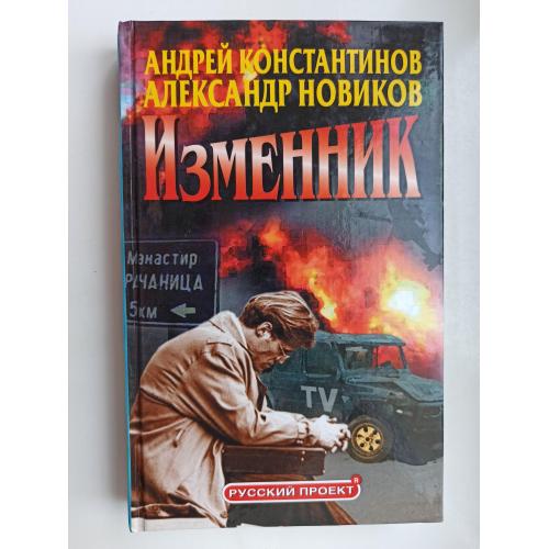 Изменник - Андрей Константинов, Александр Новиков -