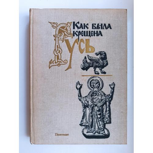 Как была крещена Русь