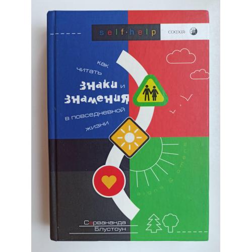 Как читать знаки и знамения в повседневной жизни - Сарвананда Блустоун -