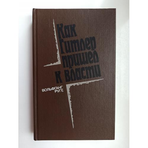 Как Гитлер пришел к власти - Вольфганг Руге -