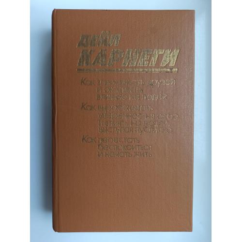 Как завоевать друзей и оказывать влияние на людей. Сборник 3 в 1 - Дейл Карнеги -