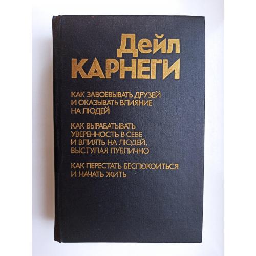 Как завоевать друзей и оказывать влияние на людей. Сборник 3 в 1 - Дейл Карнеги -