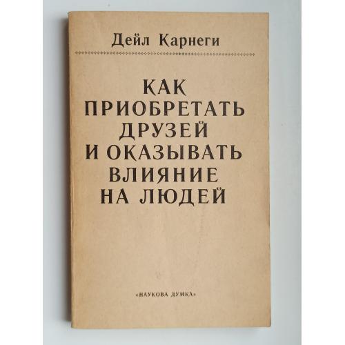 Как завоевывать друзей и оказывать влияние на людей  - Дейл Карнеги -