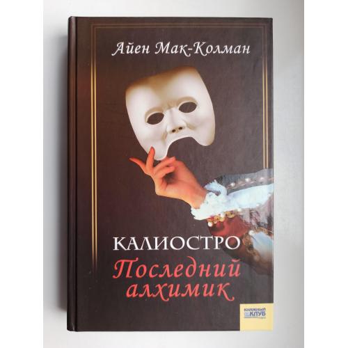Калиостро. Последний алхимик - Айен Мак-Колман -