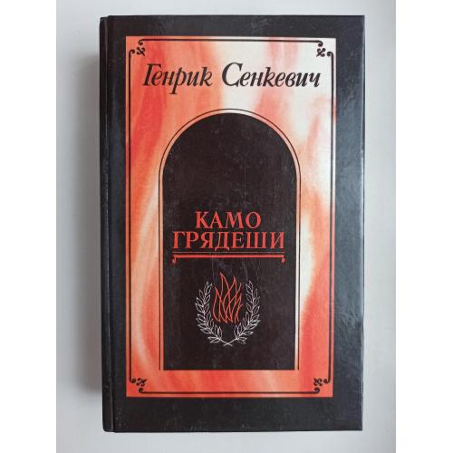 Камо грядеши - Генрик Сенкевич -