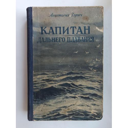 Капитан дальнего плавания - Анастасия Зорич -