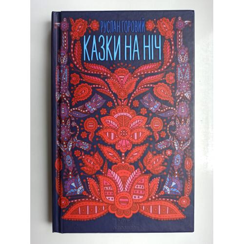 Казки на ніч - Горовий Руслан -