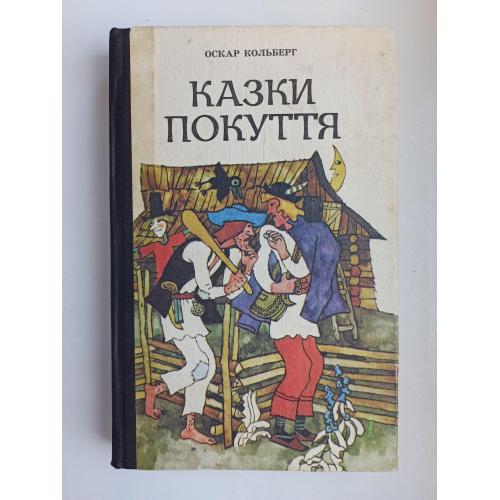 Казки Покуття - Оскар Кольберг -