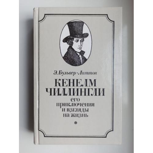 Кенелм Чиллингли. Его приключения и взгляды на жизнь - Эдвард Булвер-Литтон -