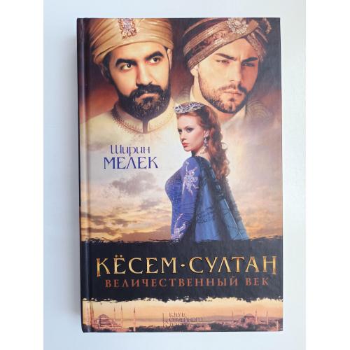 Кёсем-султан. Величественный век - Ширин Мелек -