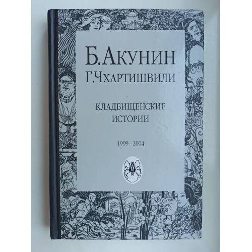 Кладбищенские истории - Борис Акунин, Григорий Чхартишвили -