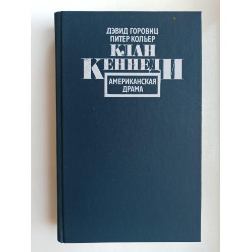 Клан Кеннеди: Американская драма - Дэвид Горовиц, Питер Кольер -