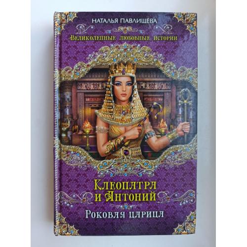 Клеопатра и Антоний. Роковая царица - Наталья Павлищева -