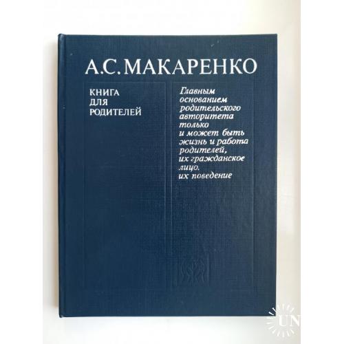 Книга для родителей - А. С. Макаренко -