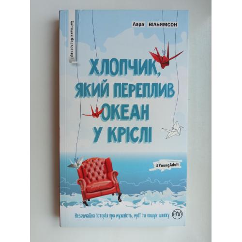 Книга Хлопчик, який переплив океан у кріслі - Лара Вільямсон -