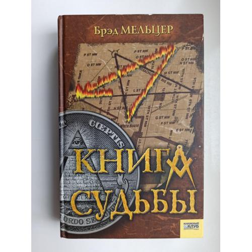 Книга судьбы - Брэд Мельцер -