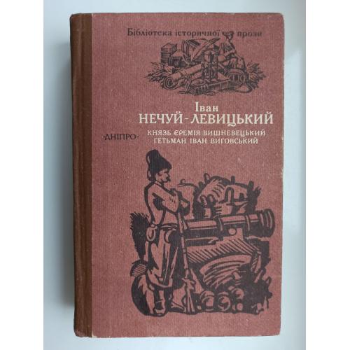 Князь Єремія Вишневецький. Гетьман Іван Виговський - Іван Нечуй-Левицький -