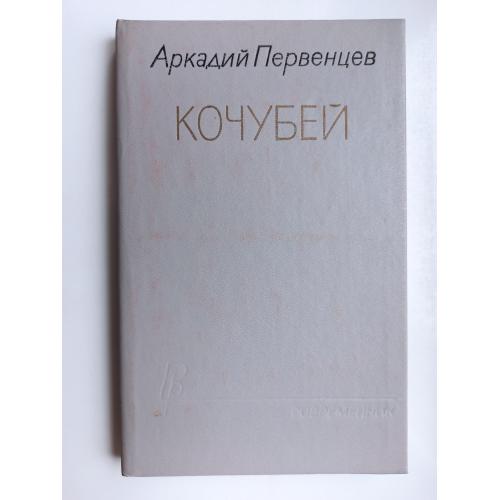 Кочубей - Аркадий Первенцев -