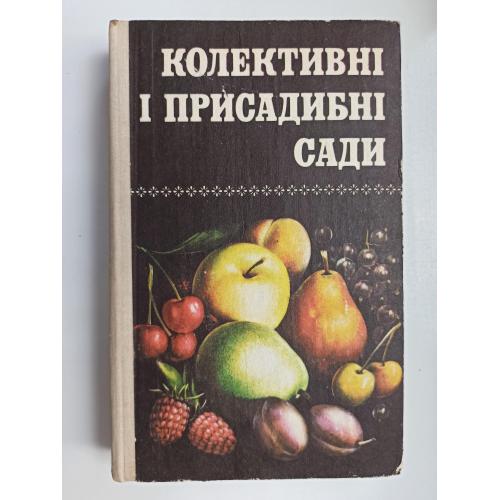 Колективні і присадибні сади