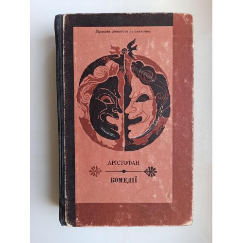 Комедії - Арістофан -