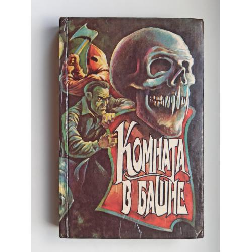 Комната в башне - готическая проза