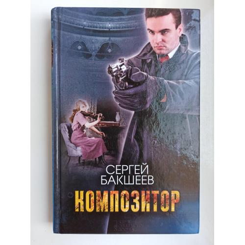 Композитор - Сергей Бакшеев -