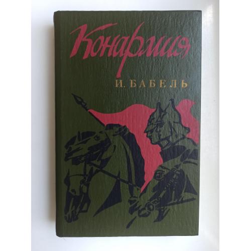 Конармия. Одесские рассказы. Закат - И. Бабель -