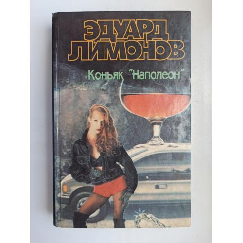Коньяк "Наполеон" - Эдуард Лимонов -