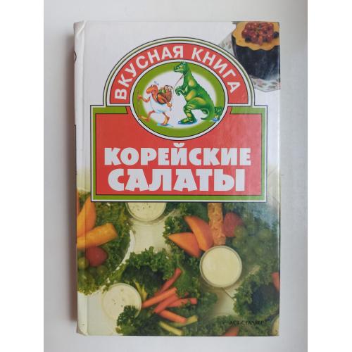 Корейские салаты
