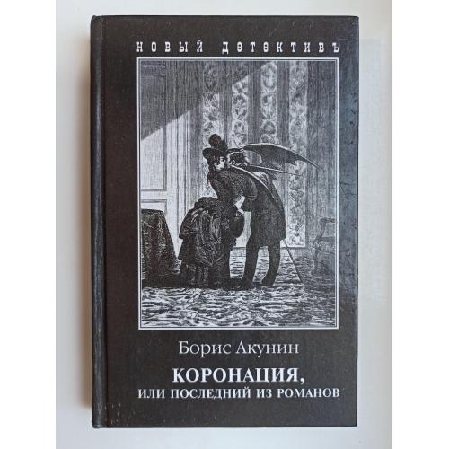 Коронация, или Последний из романов - Борис Акунин -