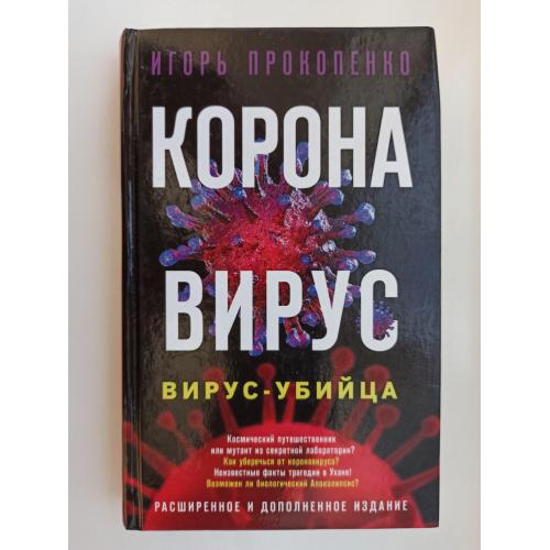 Коронавирус. Вирус-убийца - Игорь Прокопенко -