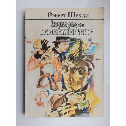 Корпорация «Бессмертие» - Роберт Шекли -