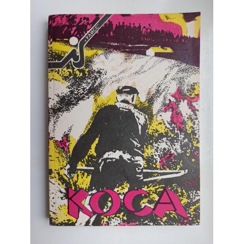 Коса - сборник зарубежной фантастики