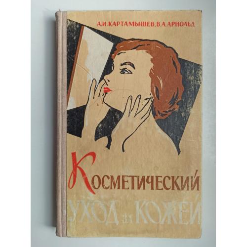 Косметический уход за кожей - Анатолий Картамышев, Вера Арнольд -