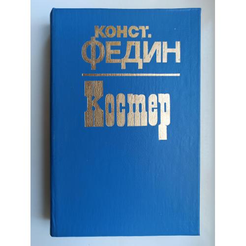 Костер - Константин Федин -