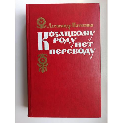 Козацкому роду нет переводу - Александр Ильченко -