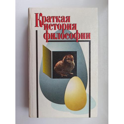 Краткая история философии