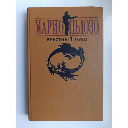 Крестный отец - Марио Пьюзо -