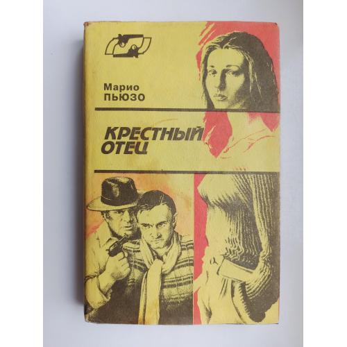 Крестный отец - Марио Пьюзо -