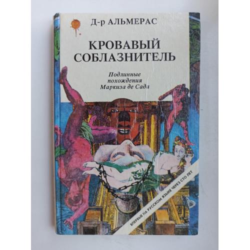 Кровавый соблазнитель: Подлинные похождения Маркиза де Сада - Д-р Альмерас -
