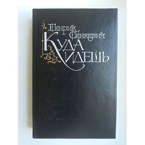 Куда идешь - Генрик Сенкевич -