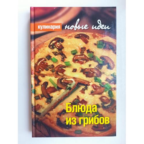 Кулинария. Новые идеи. Блюда из грибов
