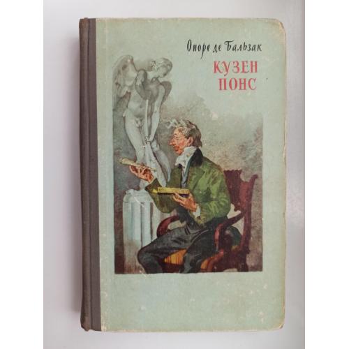 Кузен Понс - Оноре де Бальзак -