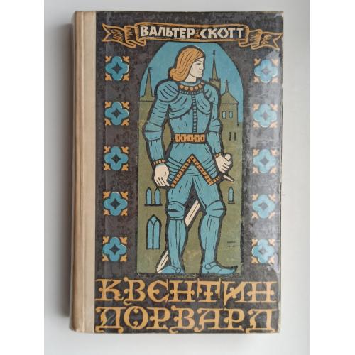 Квентин Дорвард - Вальтер Скотт -